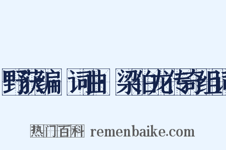 野获编·词曲·梁伯龙传奇组词是什么意思的图片